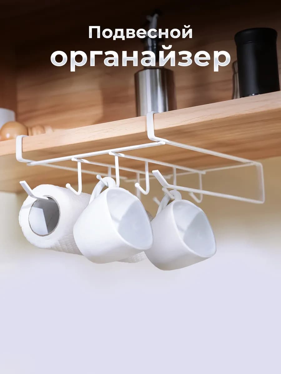 Держатель для кружек и кухонных принадлежностей - фото 1
