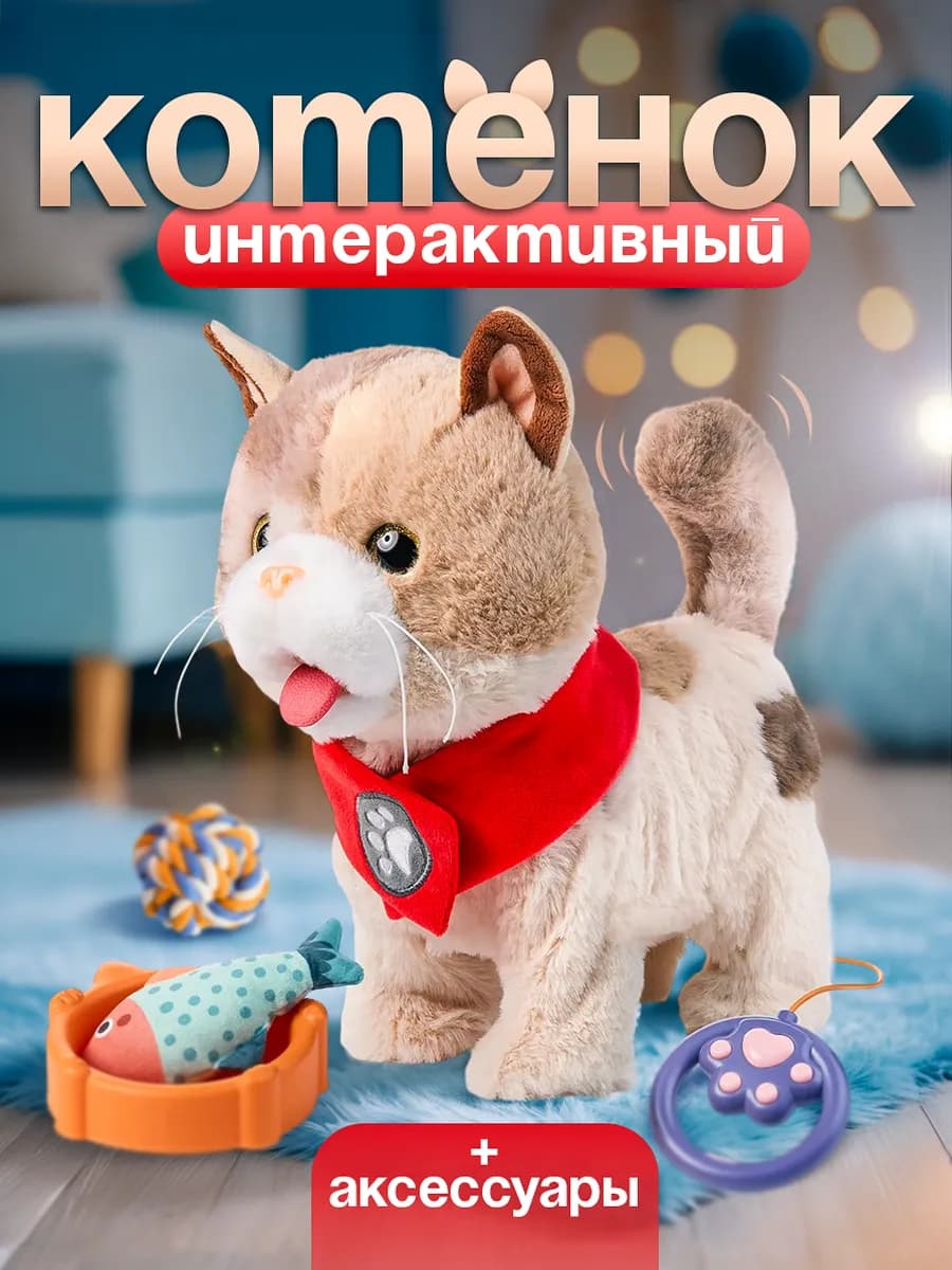 Котенок интерактивный с поводком