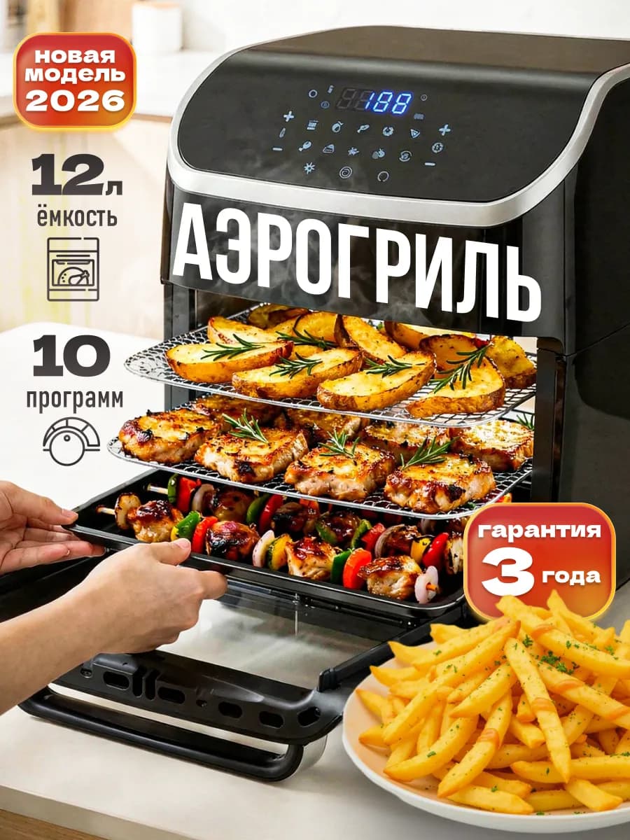 Аэрогриль электрический 12 литров, 10 программ