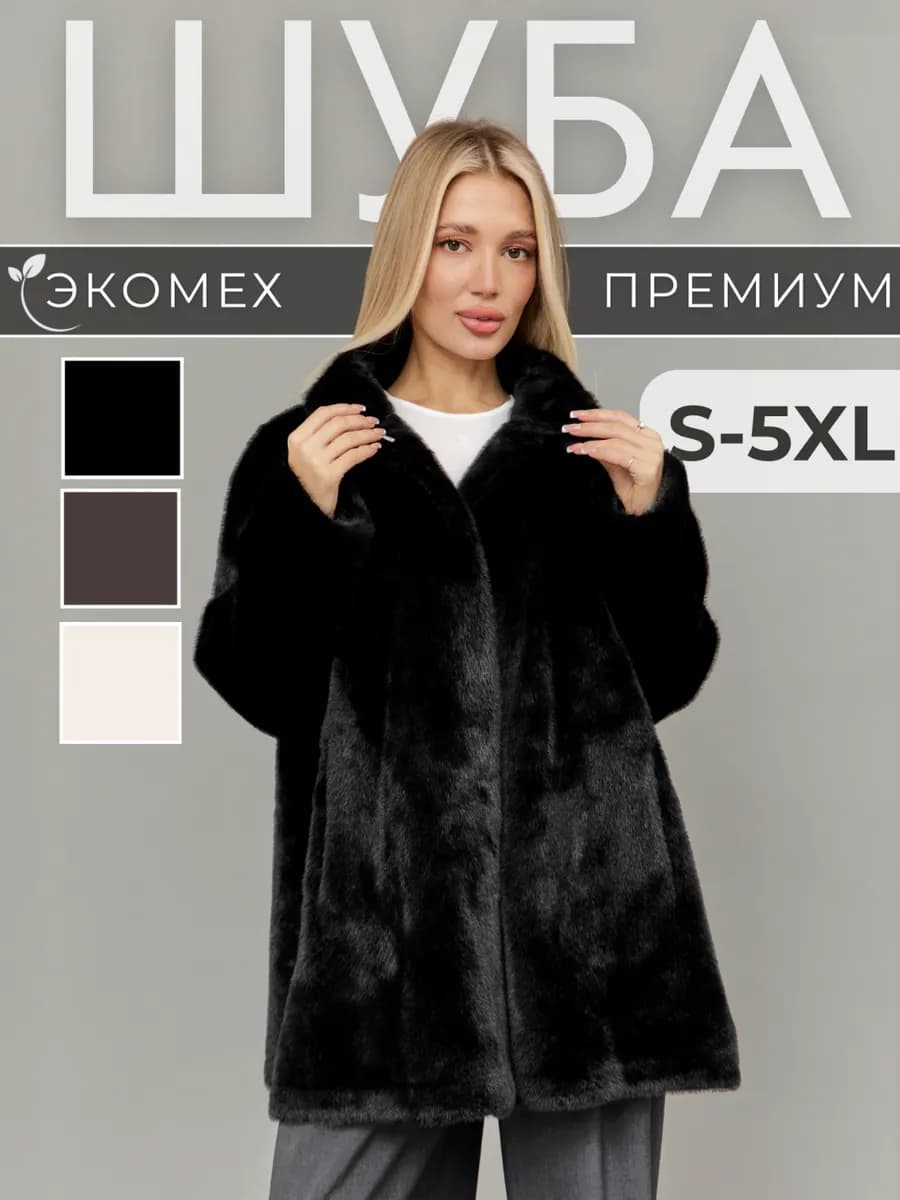 Шуба искусственная женская удлиненная