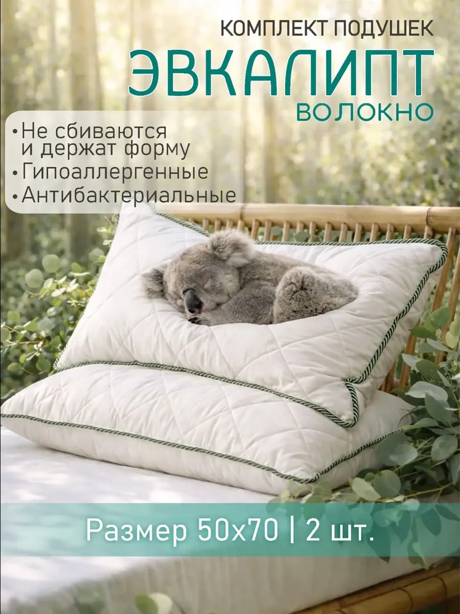 PREMIUM Подушка 50х70 для сна Эвкалипт 2 шт