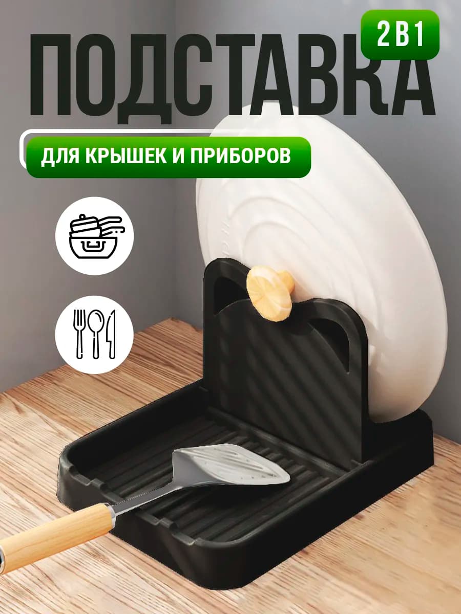 Кухонная подставка для ложек и крышек