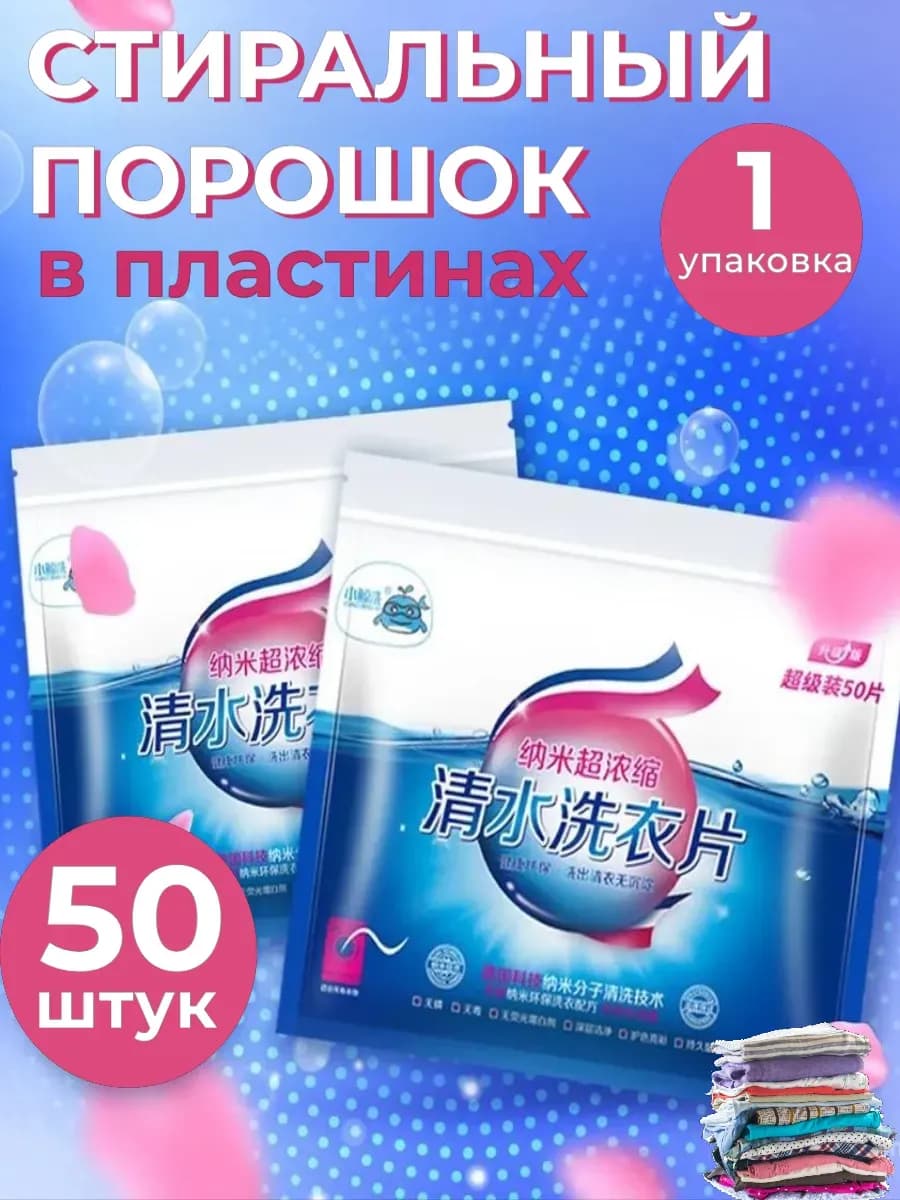 Стиральный порошок пластины концентрированные 1 шт - фото 1