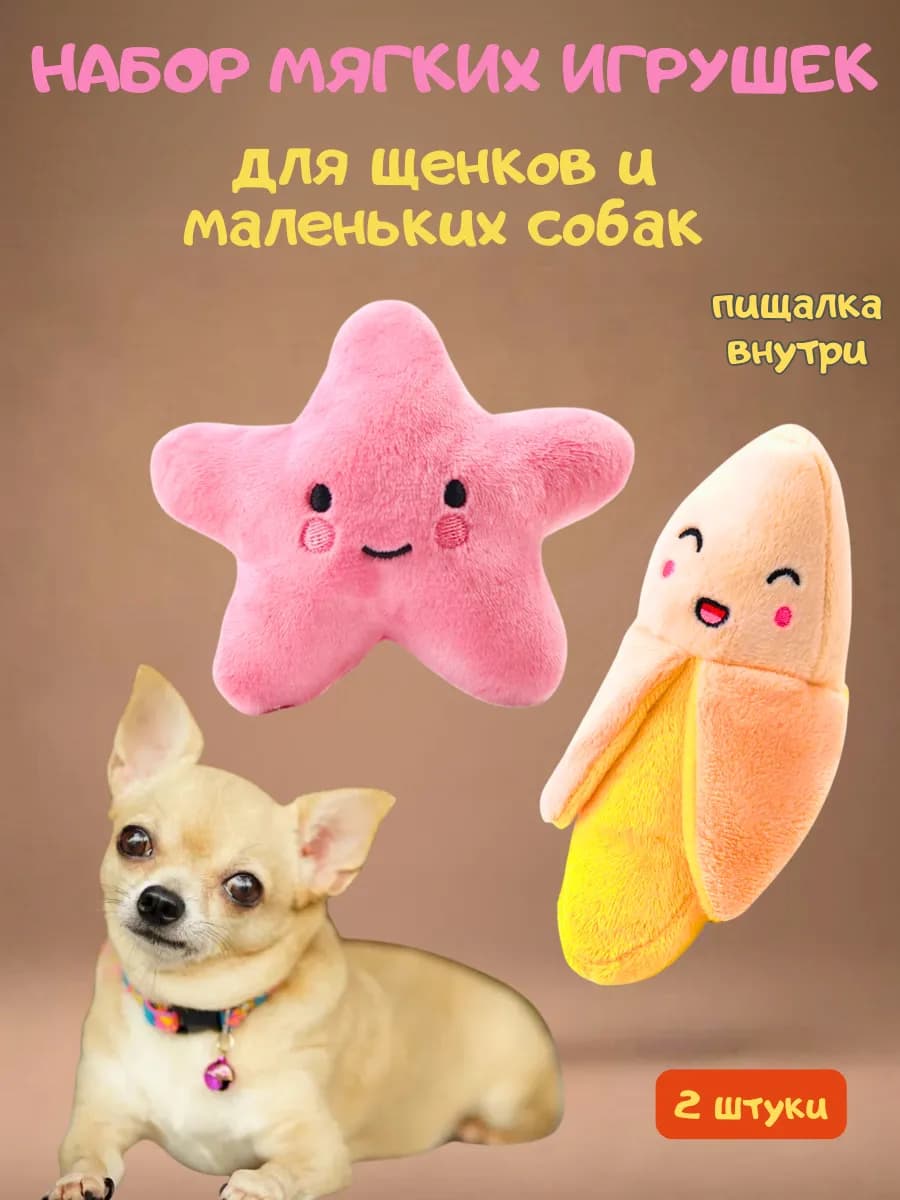 Набор мягких игрушек для щенков и маленьких собак