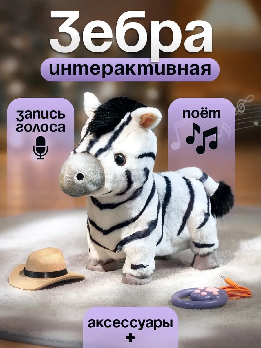 Зебра интерактивная с поводком