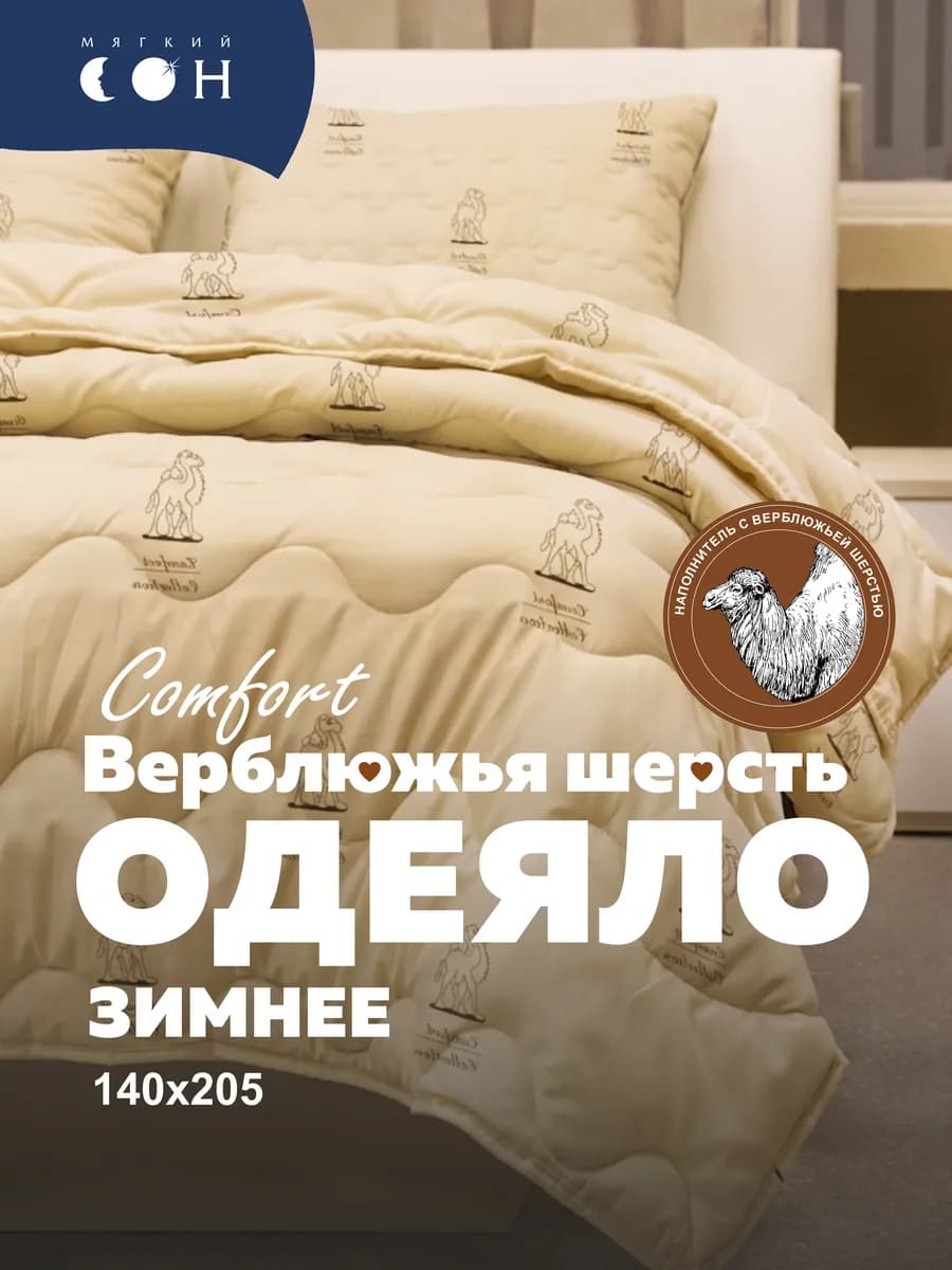 Одеяло 1,5 спальное Верблюжья шерсть