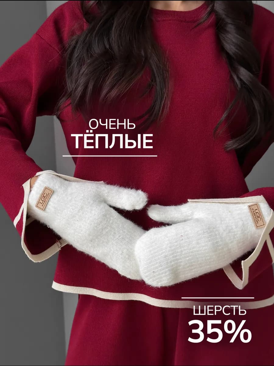 Варежки зимние теплые