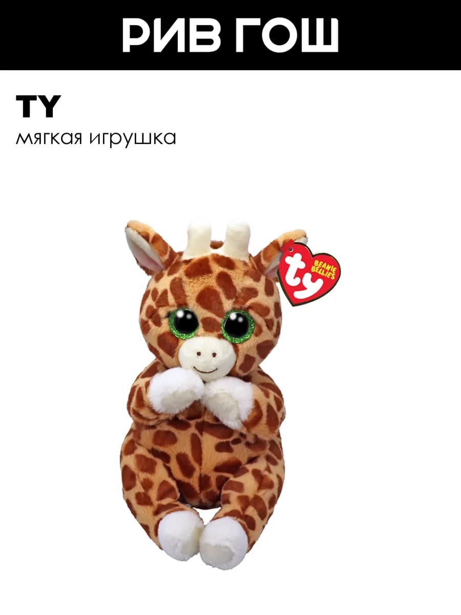 Мягкая игрушка Гримми Гуфи жираф ДР 26 мая