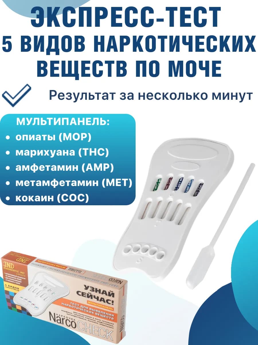 Тест Narcocheck для выявления наркотиков в моче