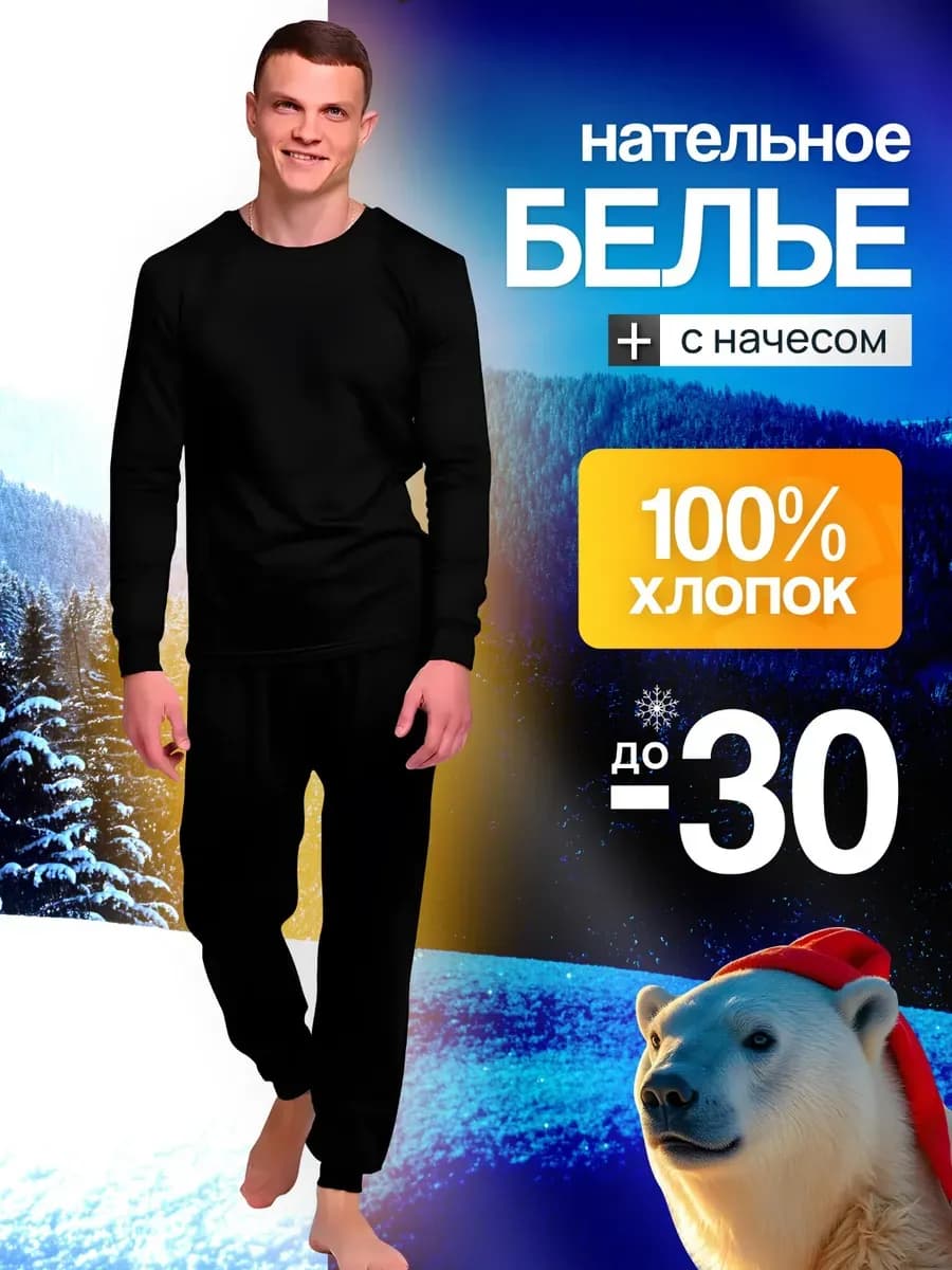 Нательное термобелье мужское хлопок с начесом комплект