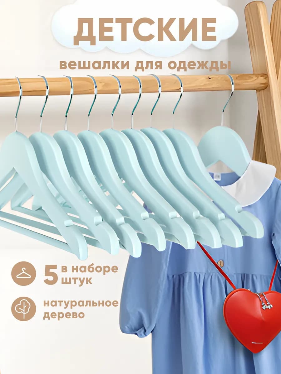 Вешалки для одежды деревянные детские набор 5 шт