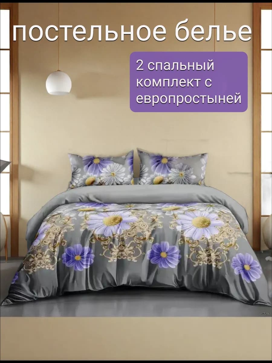 Постельное белье 2 спальное с евро простыней