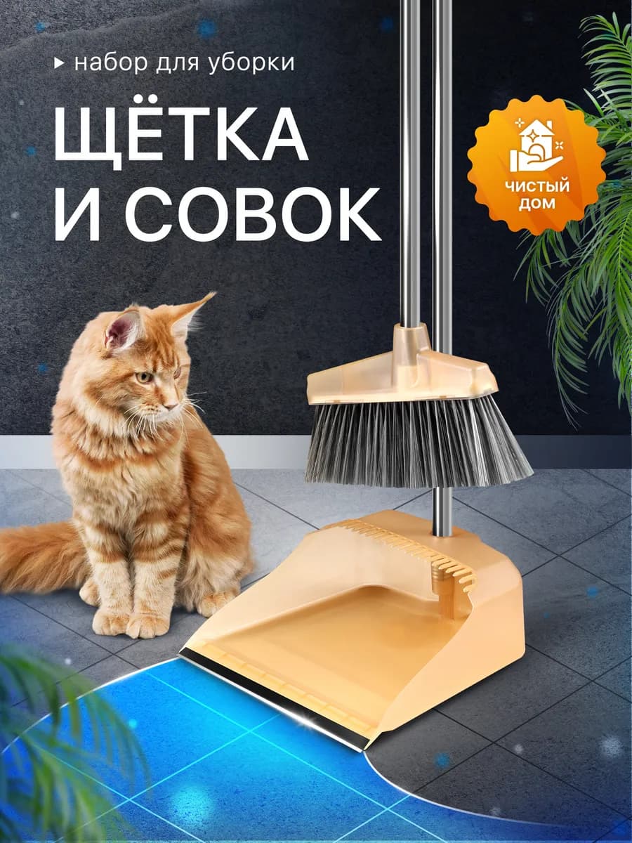 Щетка для уборки с совком