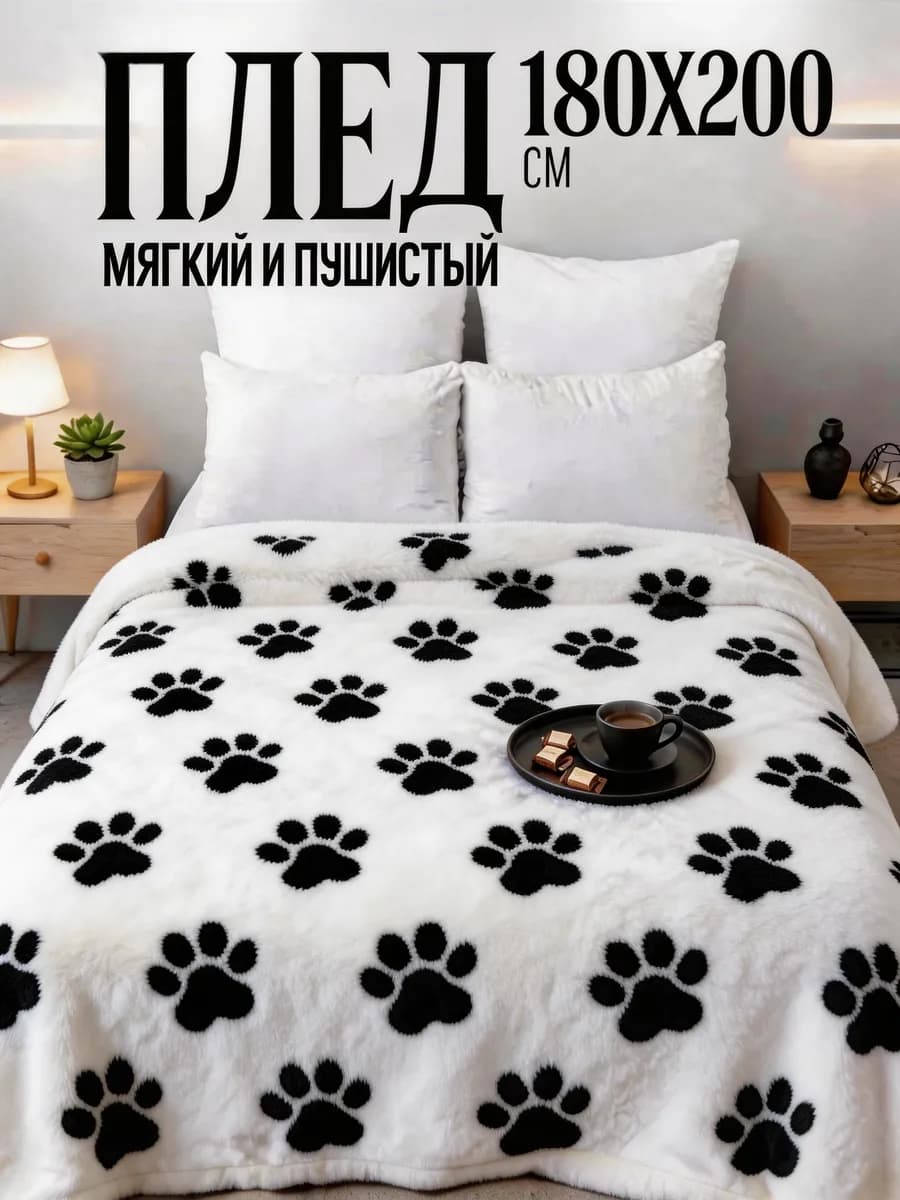 плед 180x200 евро флисовый лапки