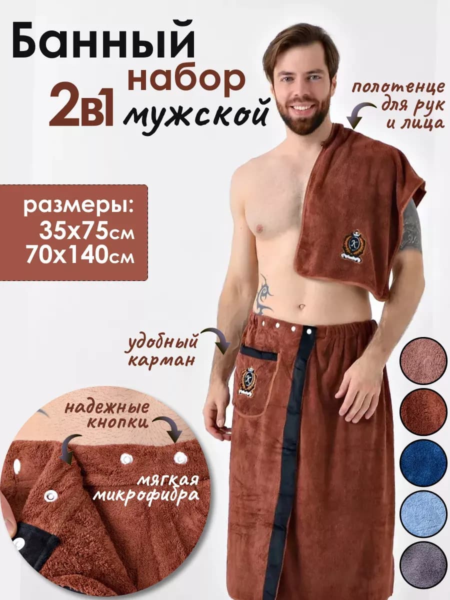 Набор для бани и сауны, килт и полотенце