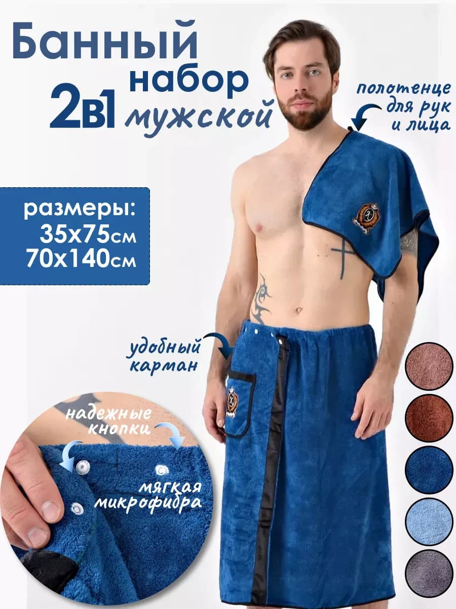 Набор банных полотенец килт для бани и сауны