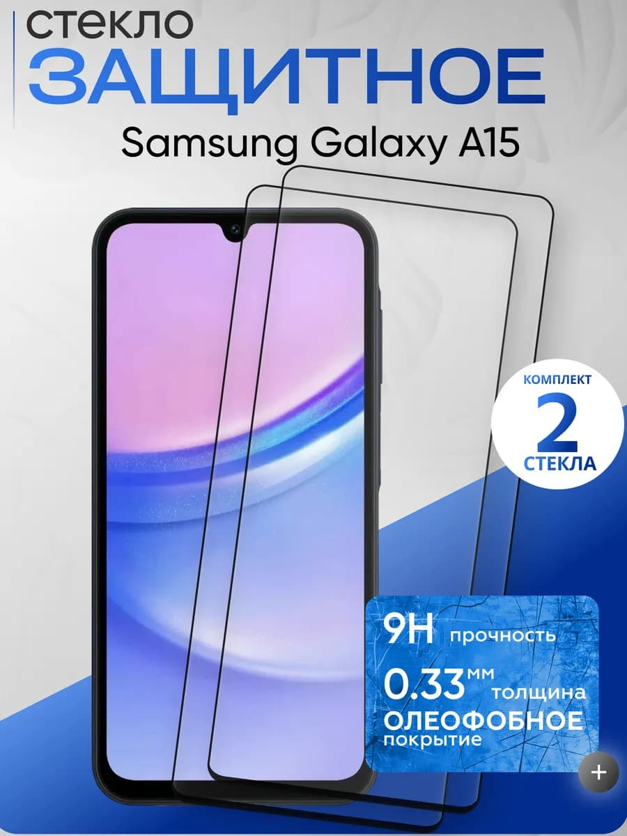 Защитное стекло на Galaxy A15