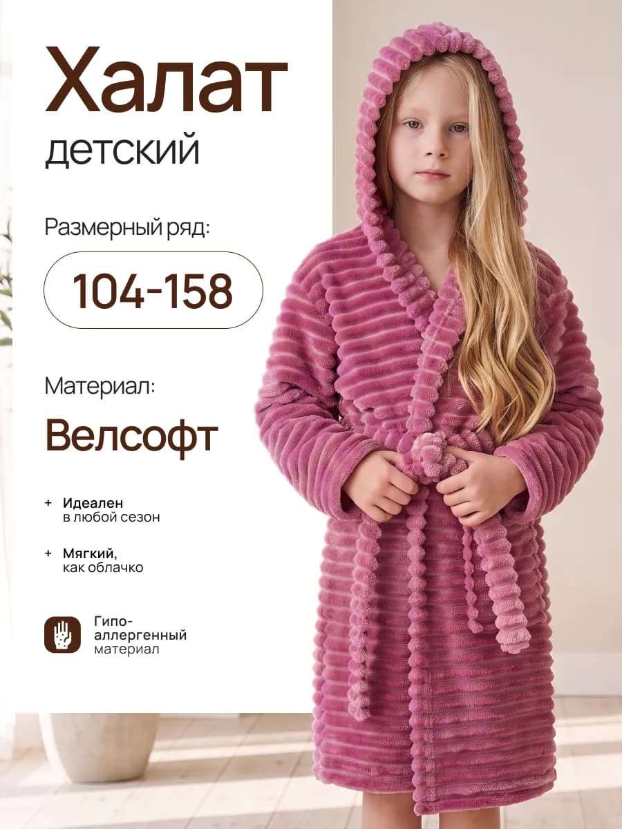 Халат детский для девочки