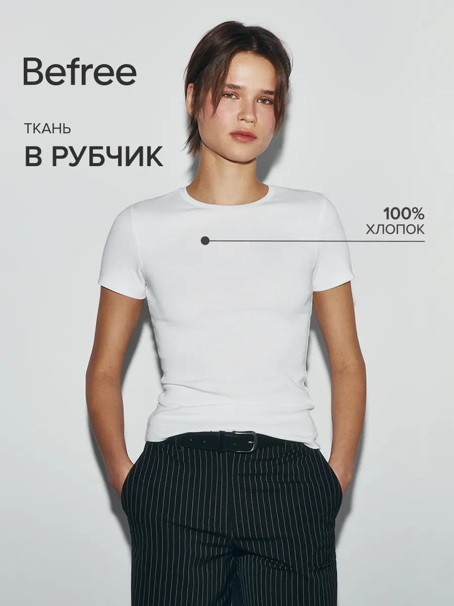 Футболка базовая облегающая, в рубчик