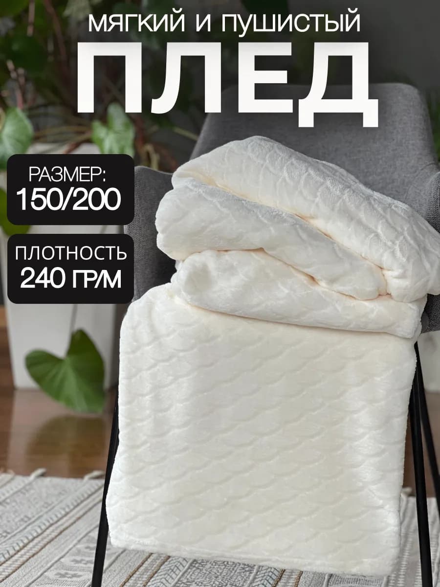 Плед 150х200 на диван и кровать пушистый