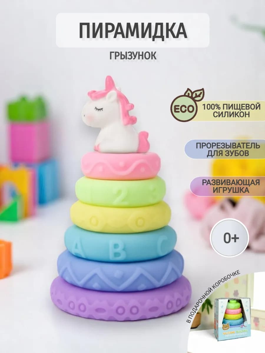 Пирамидка для малышей развивающая