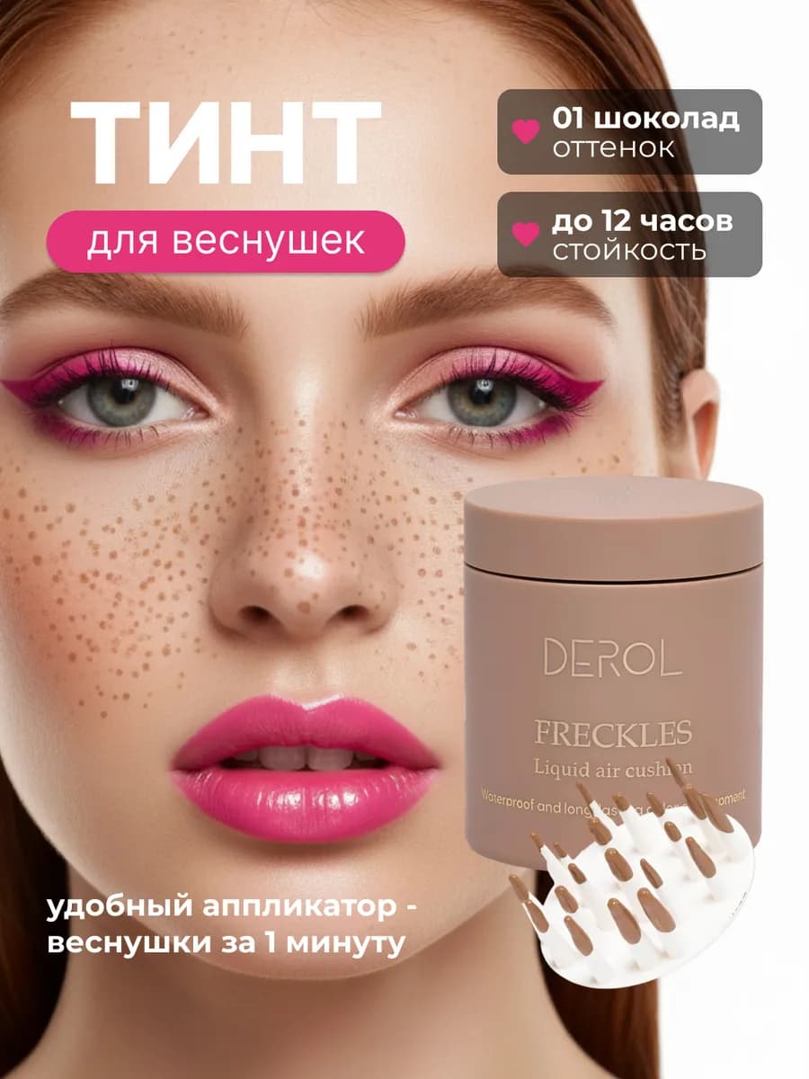 Маркер для веснушек