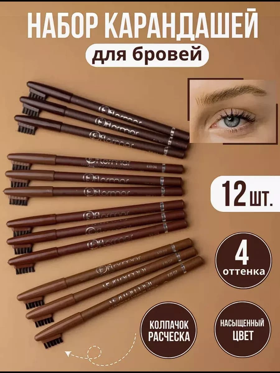 Набор карандашей для бровей 12 штук