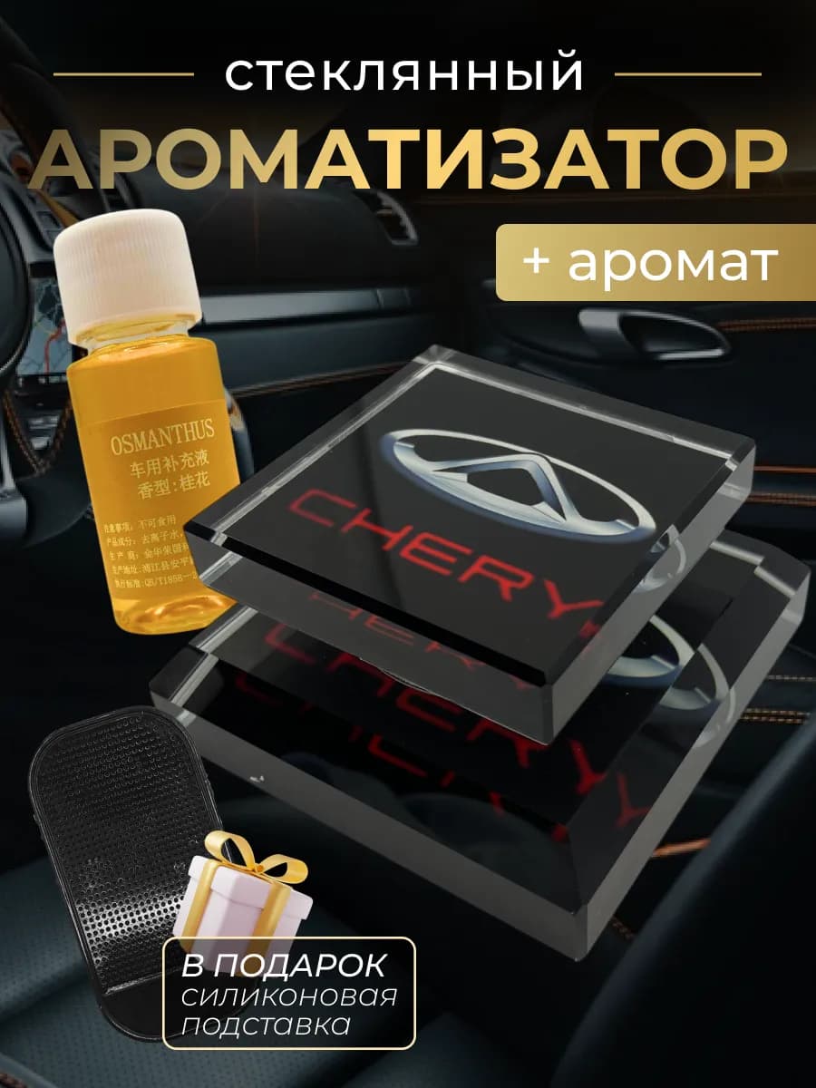 Ароматизатор в автомобиль стеклянный для Чери