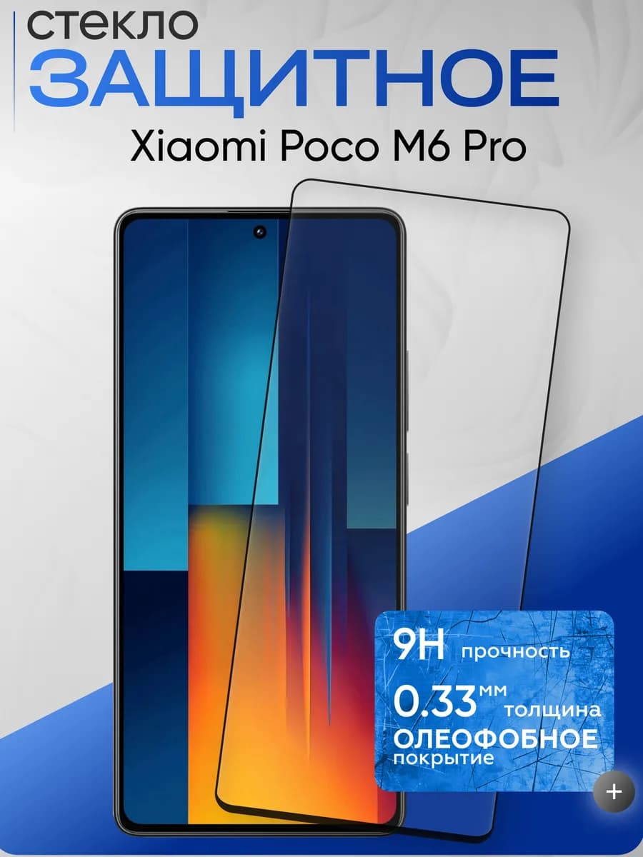 Защитное стекло на Xiaomi M6 Pro