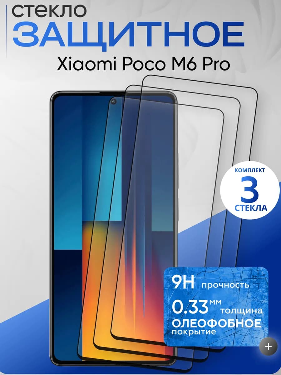 Защитное стекло на Xiaomi M6 Pro