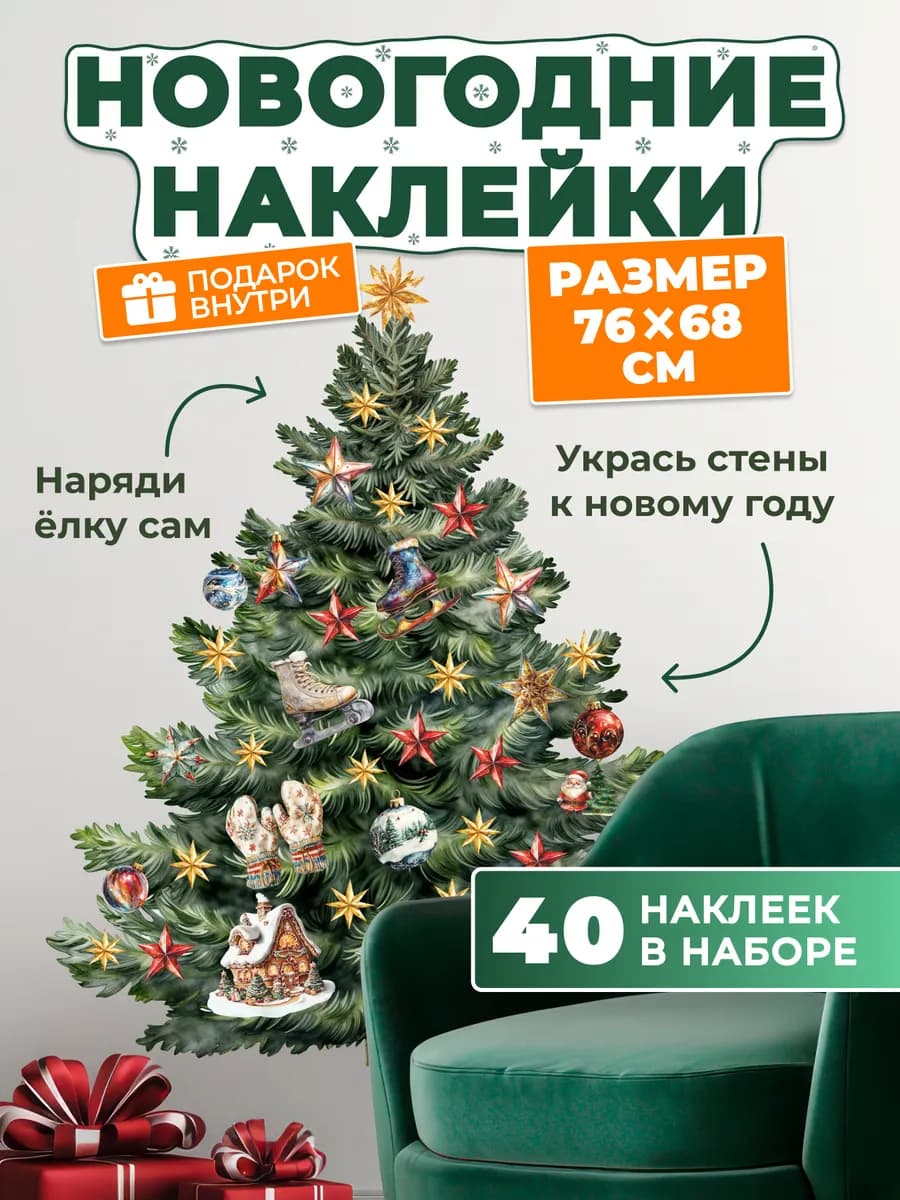 Новогодние наклейки Елка на стену
