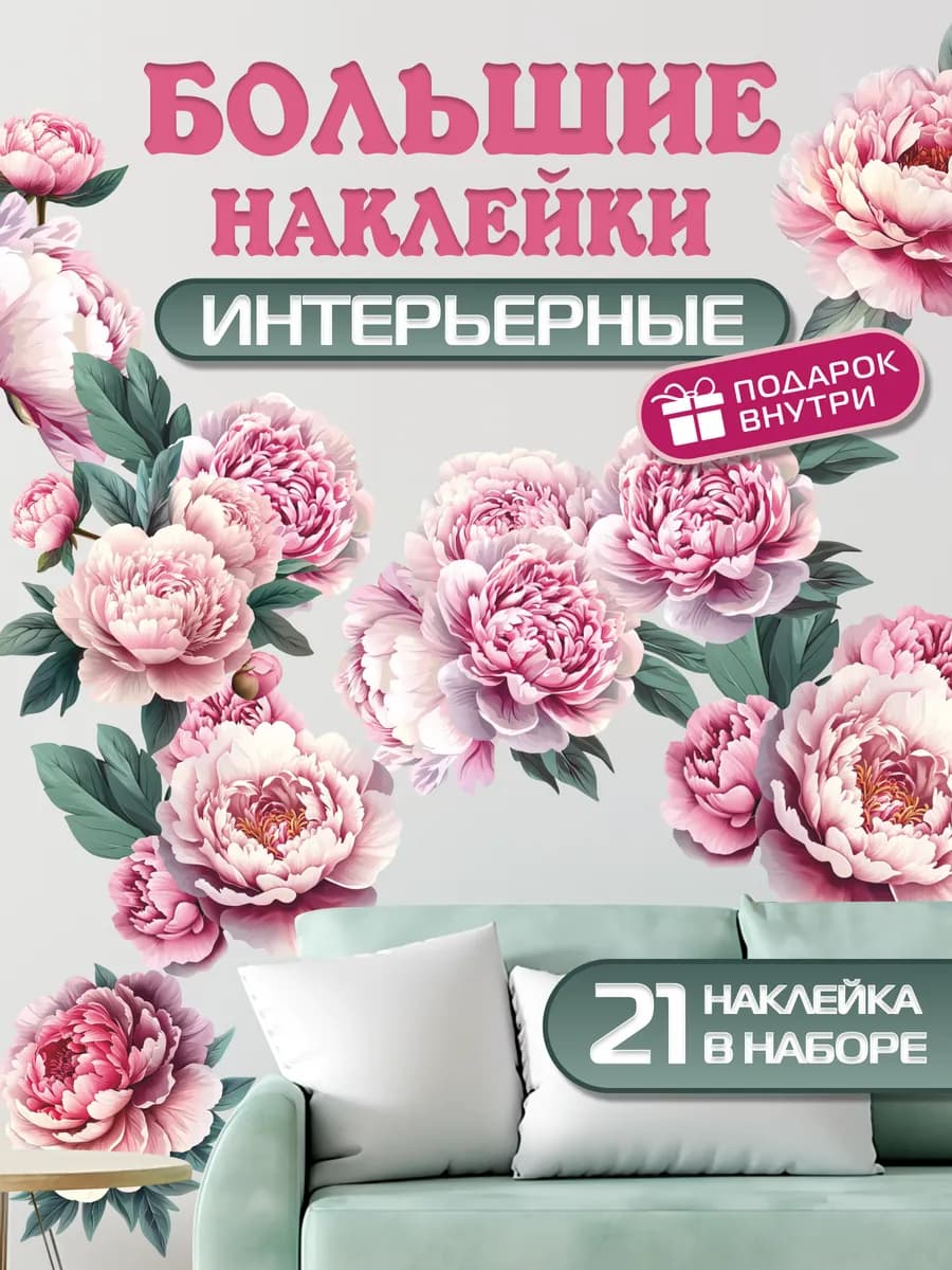 Интерьерные наклейки на стену розовые Пионы