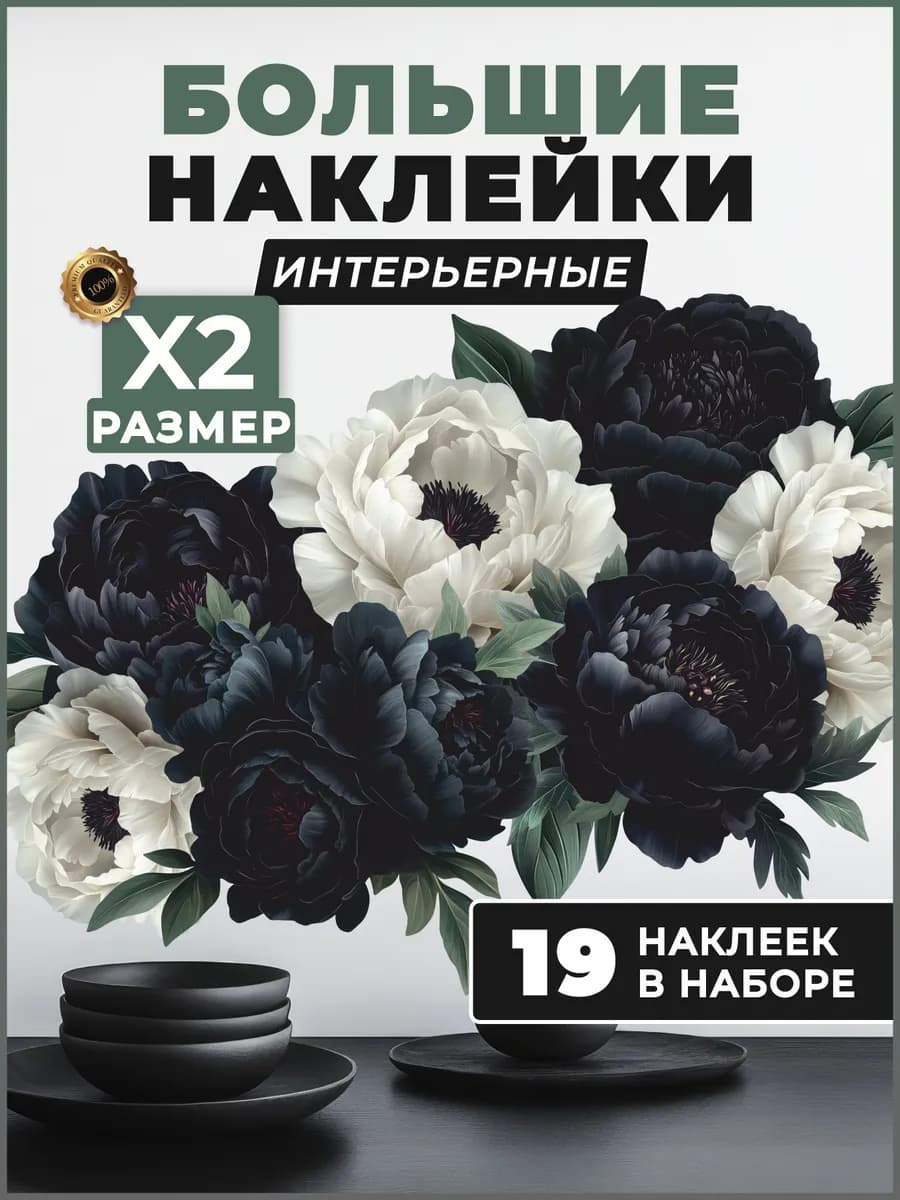 Интерьерные наклейки на стену Пионы
