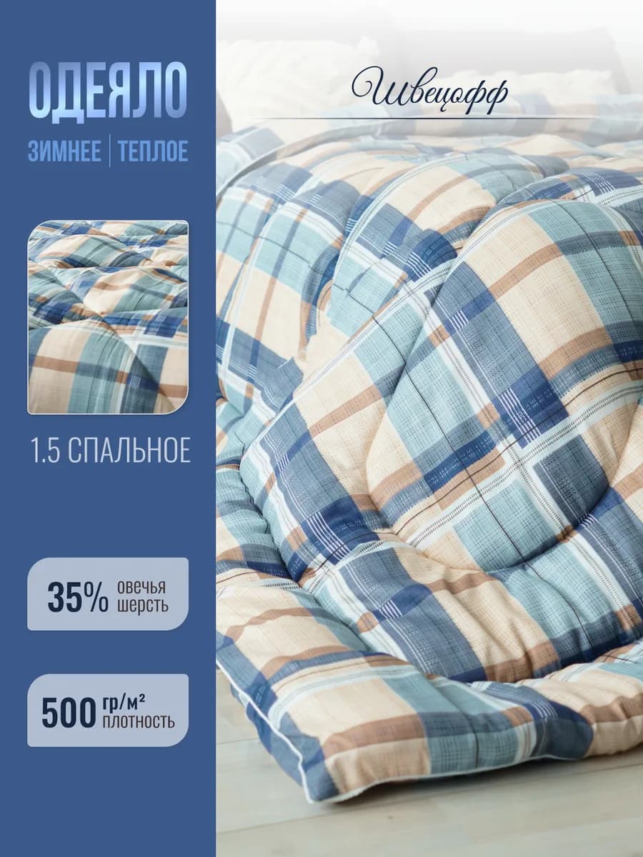 Одеяло овечья шерсть 1.5 зимнее теплое