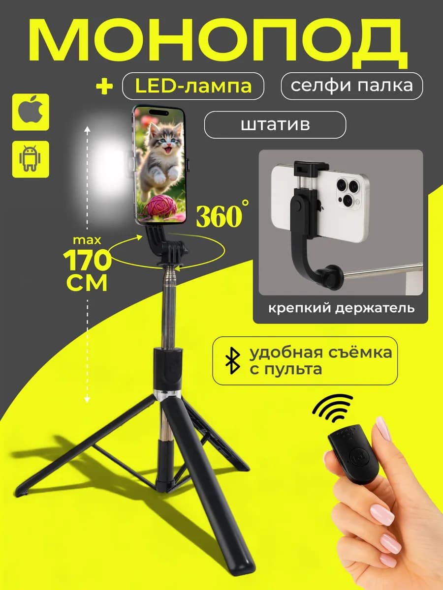 Штатив для телефона монопод трипод 170см - фото 1