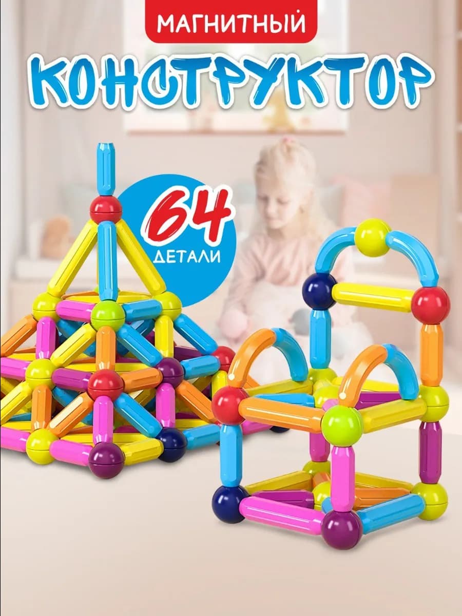 Магнитный конструктор детский
