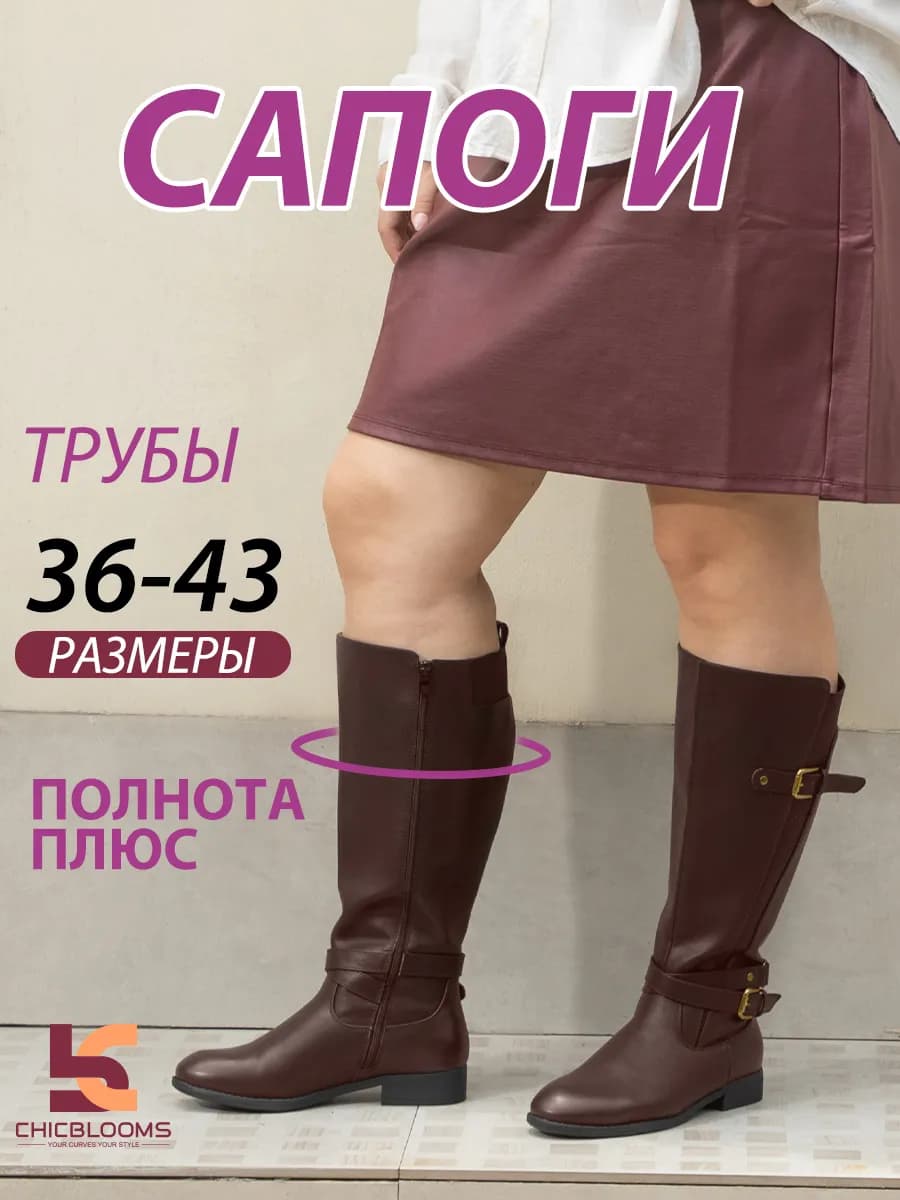 Сапоги с увеличенным обхватом голенища и с застёжком