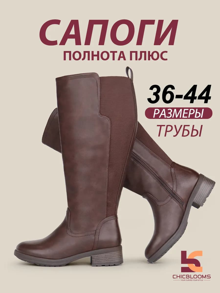 Сапоги с увеличенным обхватом голенища и с резинкой