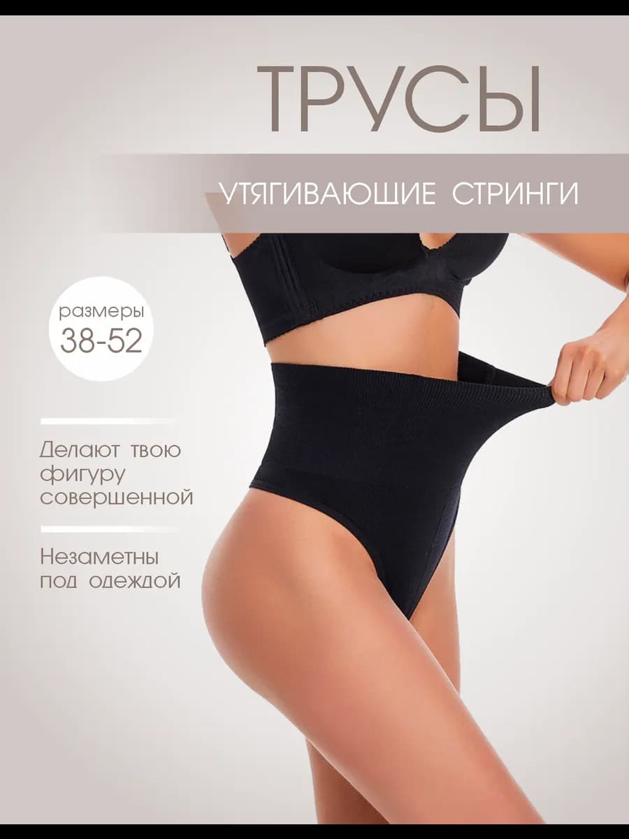 Трусы утягивающие высокие стринги