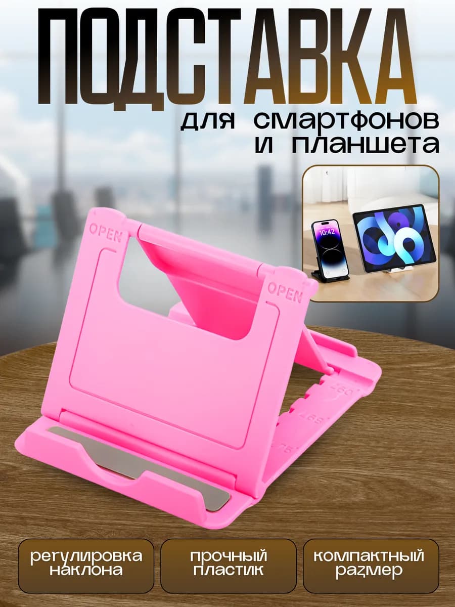 Подставка для телефона и планшета