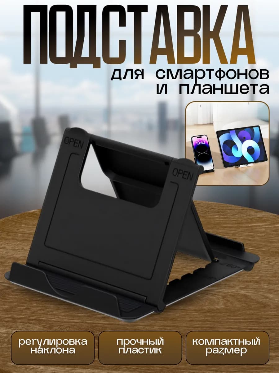 Подставка для телефона и планшета