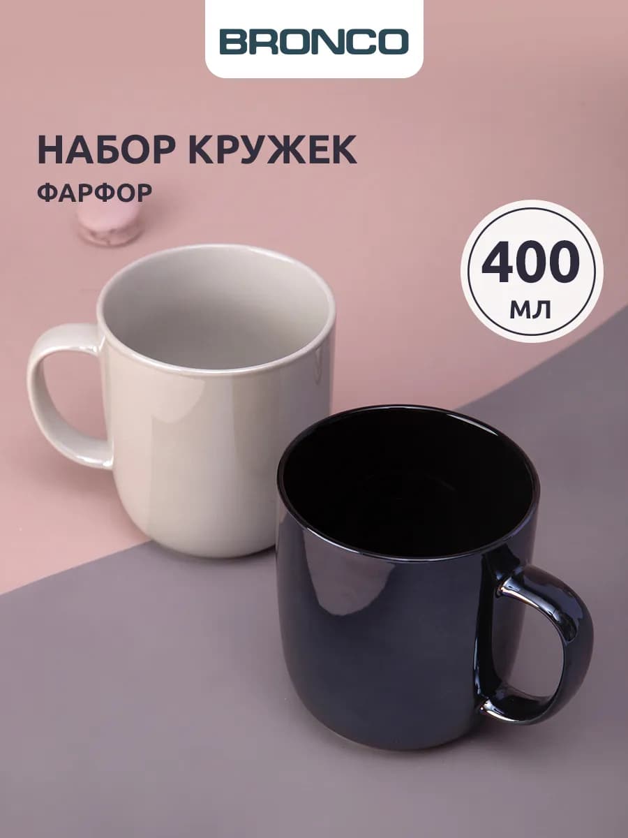 Набор кружек 400 мл для чая и кофе 2 шт "Gloss"