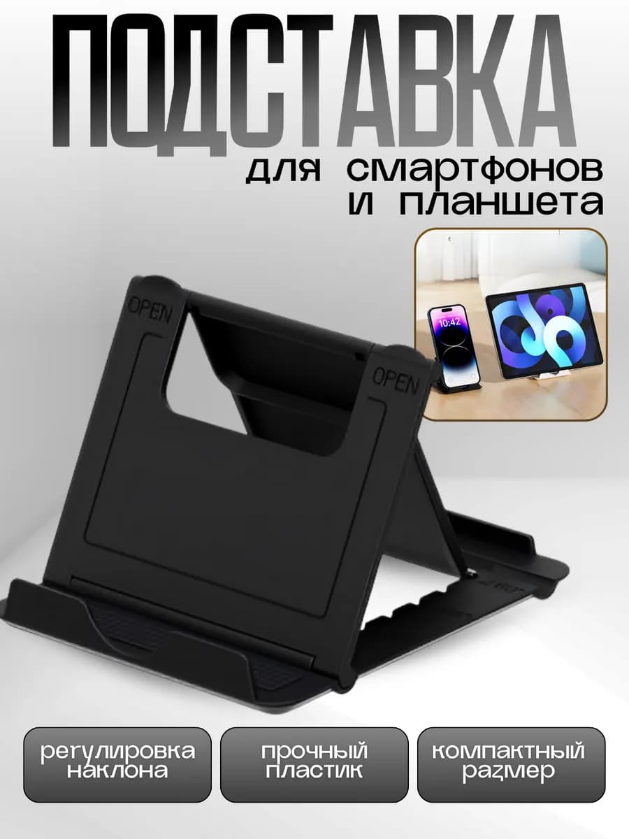 Подставка для телефона и планшета