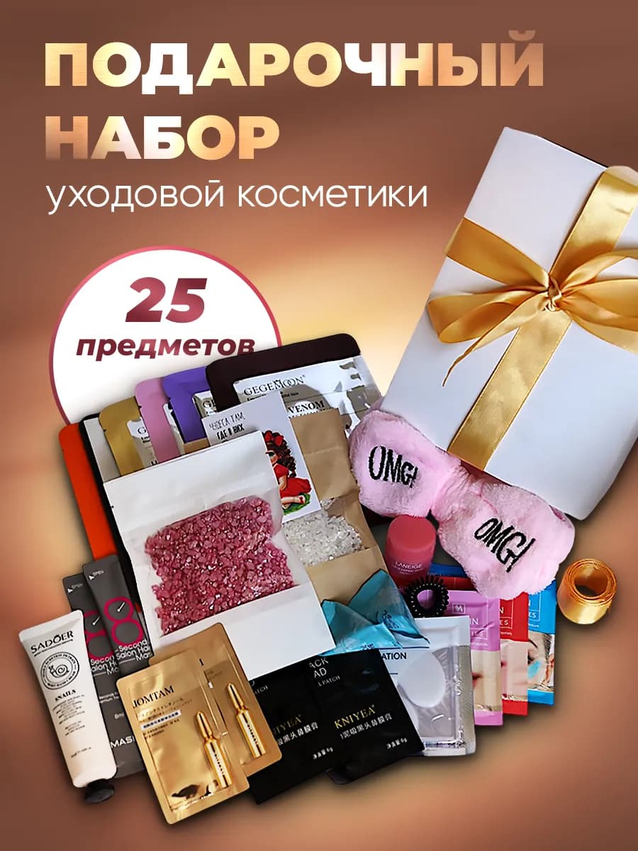 Уходовый набор косметики подарочный для лица