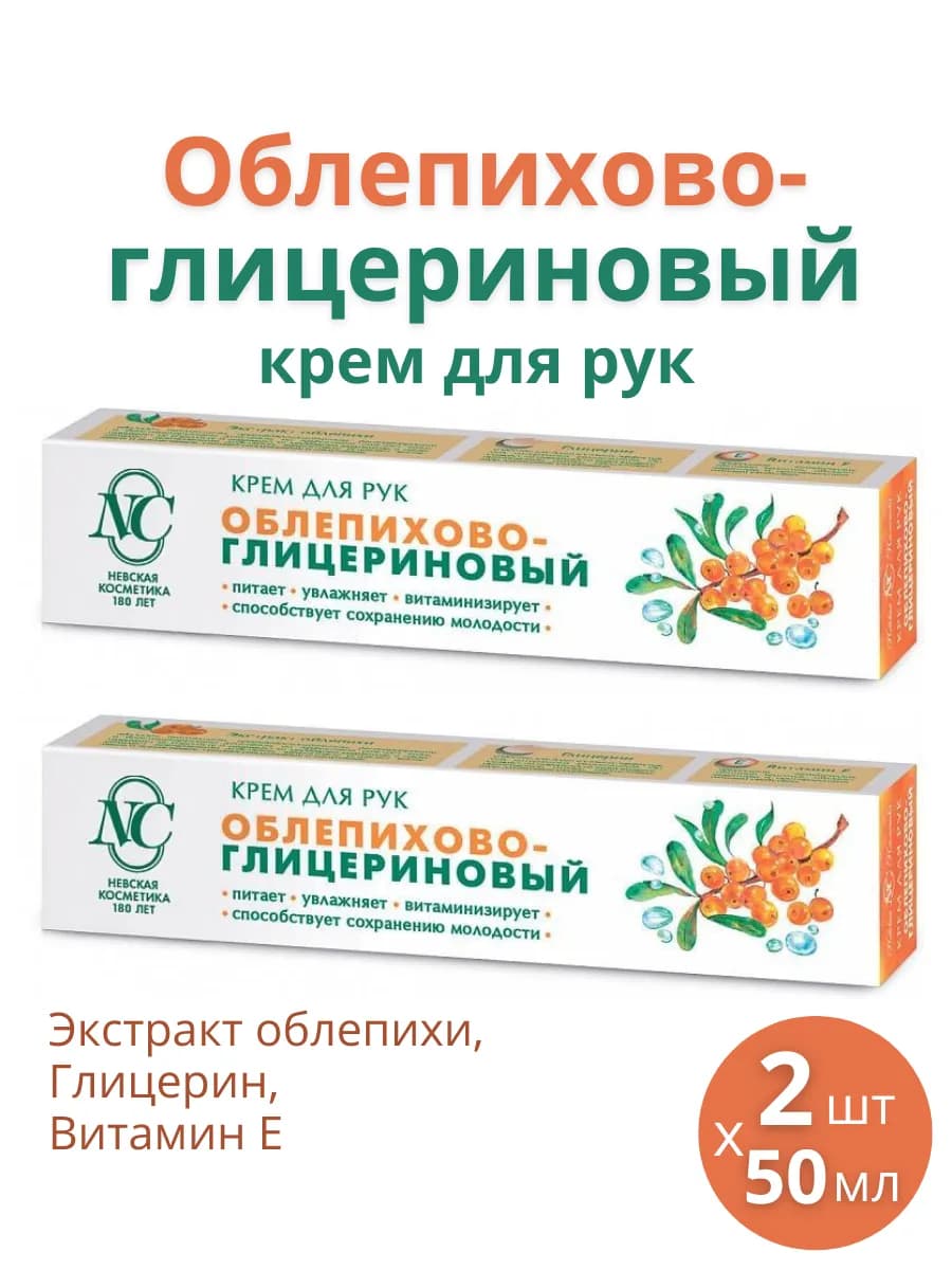 Крем для рук "Облепихово-глицериновый", набор 2шт по 50мл
