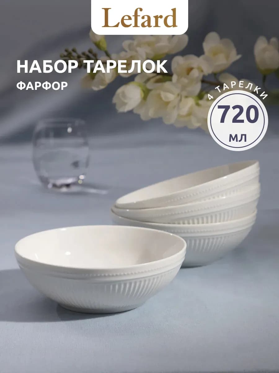 Тарелки для супа набор 4 шт. 720 мл