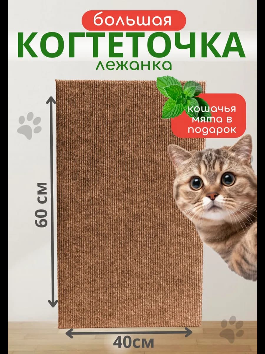 Когтеточка для кошки напольная лежанка