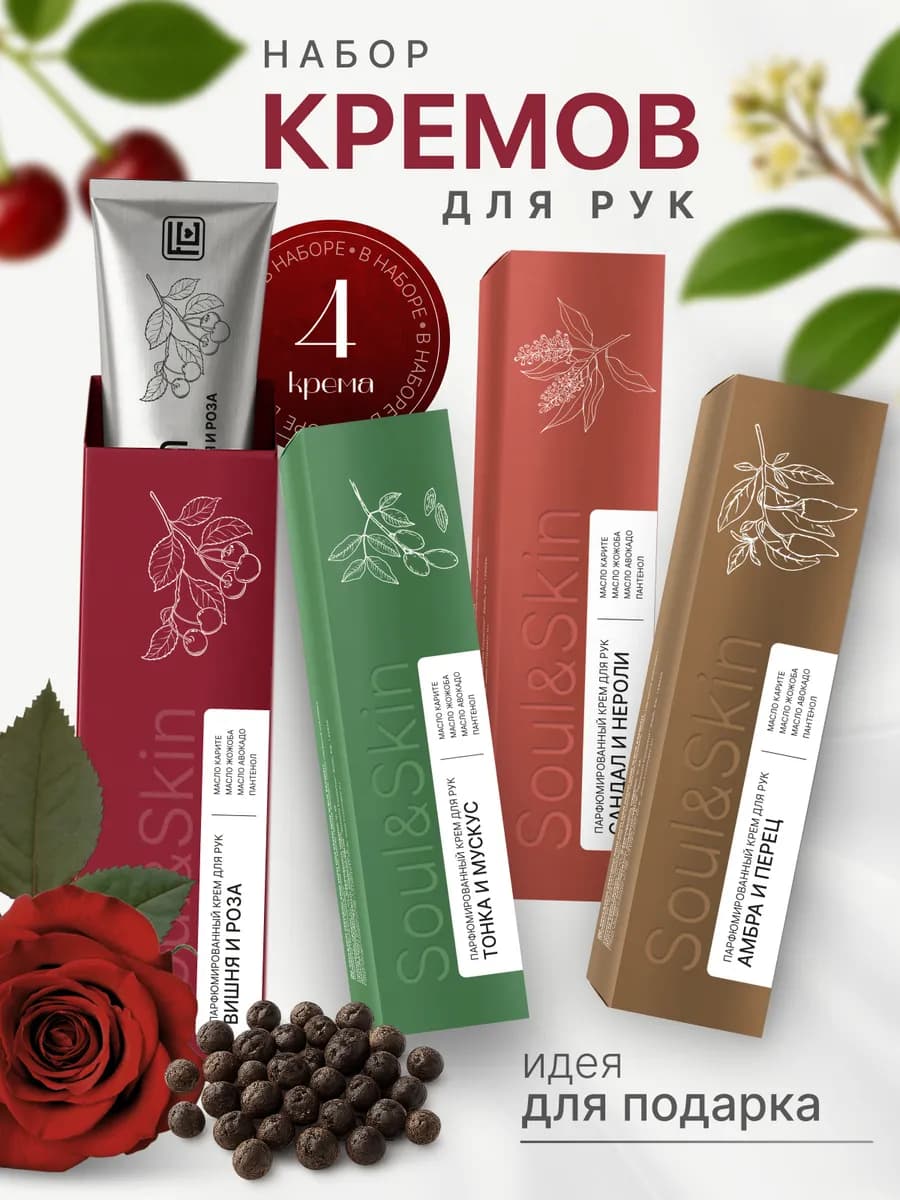 Парфюмированный крем для рук набор