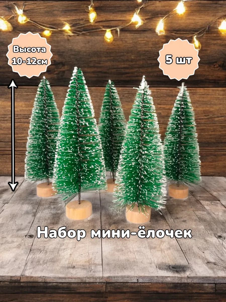 Елка новогодняя настольная со снегом 5шт 10-12см