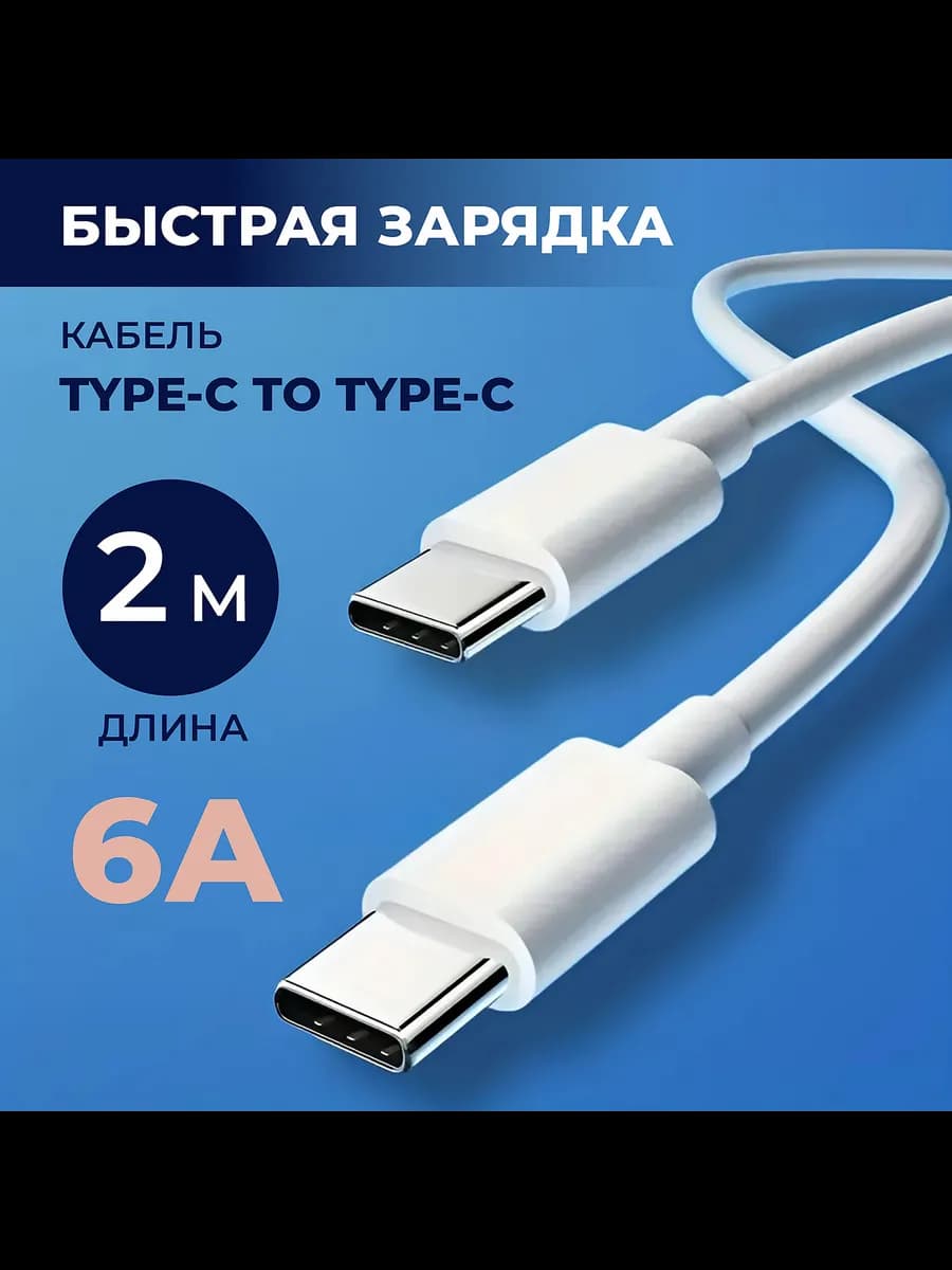 Провод usb type c для зарядки телефона, 2,0 метр - фото 1